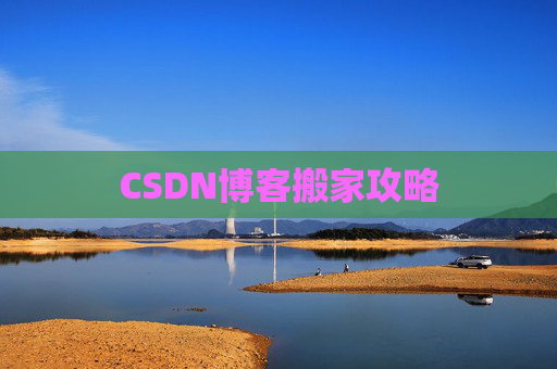 CSDN博客搬家攻略